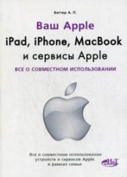 Ipad, Iphone, Macbook � ������� Apple. ��� � ���������� ������������� - ������ �.�.