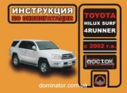 Toyota Hilux Surf / 4Runner ����� � 02 ������� (������) (������������)