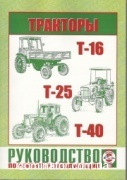 �������� T-16,T-25, T-40 ������ �������