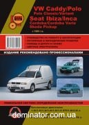 VW Caddy/Polo / Seat Ibiza/Cordoba/Inca / Skoda Pickup ��� ��/�� � 95 ������� �/�